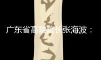 广东省高院院长张海波：做民营经济的“法治园丁”