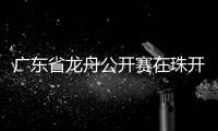 广东省龙舟公开赛在珠开赛，珠海海事全程守护“水上赛道”平安