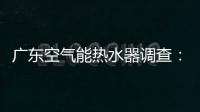 广东空气能热水器调查：销量低增长快