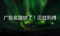 广东名宿拼了！贝兹利得8分11板3助 正负值+16全场最高&抢5个前板