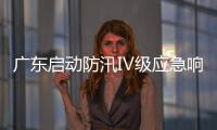 广东启动防汛Ⅳ级应急响应，暴雨天气如何应对？戳指南→