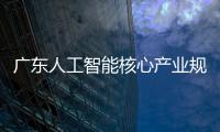 广东人工智能核心产业规模超2200亿元
，稳居全国第一方阵