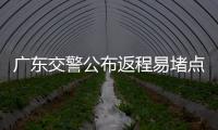广东交警公布返程易堵点段
，请留意大暴雨天气！