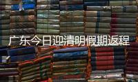 广东今日迎清明假期返程高峰�，汕湛高速等易堵！繁忙点位公布