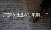 广东今日进入后汛期，“高温+雷雨”天气组合持续