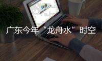 广东今年“龙舟水”时空分布严重不均！下月起进入华南后汛期