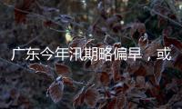 广东今年汛期略偏早，或现二十年一遇洪水！高温干旱风险高