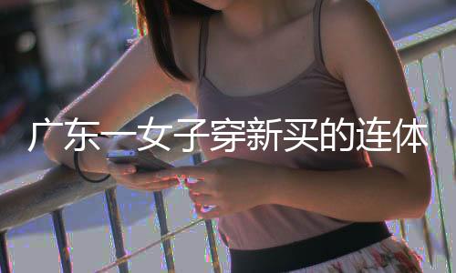 且没有任何提醒和标注