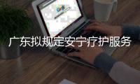 广东拟规定安宁疗护服务最高限价，每日260元