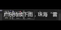广东持续下雨
，珠海“雷阵雨”模式唱主角