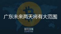 广东未来两天将有大范围5℃以下低温	�，广州市区最低2℃