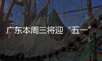 广东本周三将迎“五一”节前车流高峰！充电繁忙服务区公布