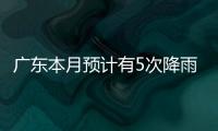 广东本月预计有5次降雨
�，珠海阵雨模式出现在→