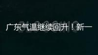 广东气温继续回升！新一股冷空气本周六起影响珠海