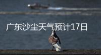 广东沙尘天气预计17日结束�！系近15年影响本地最明显的一次