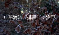 广东消防“排雷”
：治电瓶车，查医疗机构，清“厂中厂”