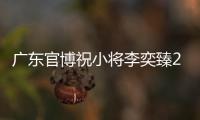 广东官博祝小将李奕臻20岁生快：健康涨球