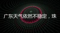 广东天气依然不稳定，珠海五一假期天气→