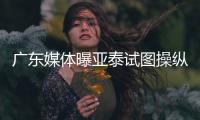 广东媒体曝亚泰试图操纵舆论导向 回应�：正商量对策