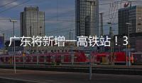 广东将新增一高铁站！30分钟到达珠海市区
