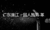 广东廉江：因人施策 革命老区贫困户脱贫