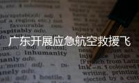广东开展应急航空救援飞行安全专项检查，重点查这些方面→