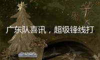 广东队喜讯，超级锋线打NBA状元，杜锋捡到宝，
