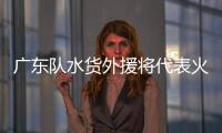 广东队水货外援将代表火箭参加夏联，他能引起其他球队的关注吗？