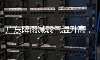 广东降雨减弱气温升高
，珠海天气→