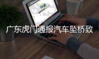 广东虎门通报汽车坠桥致5死
：正对事故道路进行专业调查
