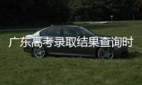广东高考录取结果查询时间公布
！三种方式可查