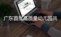广东首批高质量幼儿园共同体培育名单公布
！珠海有这些→