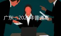 广东
：2025年普通高校专升本考试招生志愿填报5月13日开始