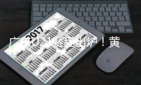 广东U21赛程出炉�
！黄明依+4国青出战 杜锋挑人时间到来