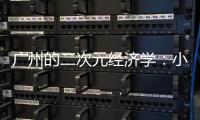 广州的二次元经济学：小“谷子”如何带动新消费？