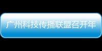 广州科技传播联盟召开年度会议	�，共商科普产业发展与科技形象塑造