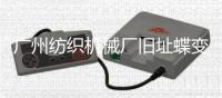 广州纺织机械厂旧址蝶变为以“时尚�、创意
、科技”为主题的T.I.T创意园