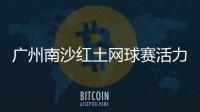 广州南沙红土网球赛活力开赛，多所湾区高校竞逐“图南杯”
