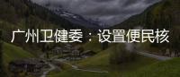 广州卫健委�：设置便民核酸采样点�、鼓励家庭自备抗原试剂盒