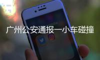 广州公安通报一小车碰撞行人事故
：已致5死13伤