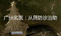 广州名医：从筛防诊治助女性生育