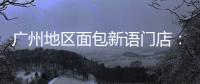 广州地区面包新语门店�：目前营运正常