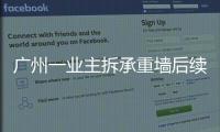 广州一业主拆承重墙后续
：已立案查处，完成临时加固