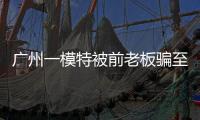 广州一模特被前老板骗至缅甸！亲属已报警
，称其视频通话时眼神惊恐！王星女友为其发声