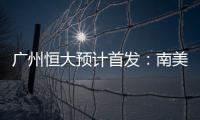 广州恒大预计首发
：南美三叉戟进攻 排433阵型