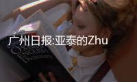 广州日报:亚泰的Zhuan话和飞脚 是无知还是无畏
？