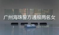 广州海珠警方通报两名女子强行进出管控卡口事件
：已治安处罚