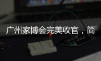 广州家博会完美收官
，简舒智能赋能全新理想生活