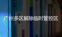广州多区解除临时管控区域，南周记者直击广州大桥恢复交通