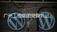 广州工控集团党委书记、董事长景广军率队考察山河智能印尼子公司